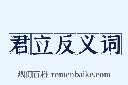 君立反义词是什么意思的图片
